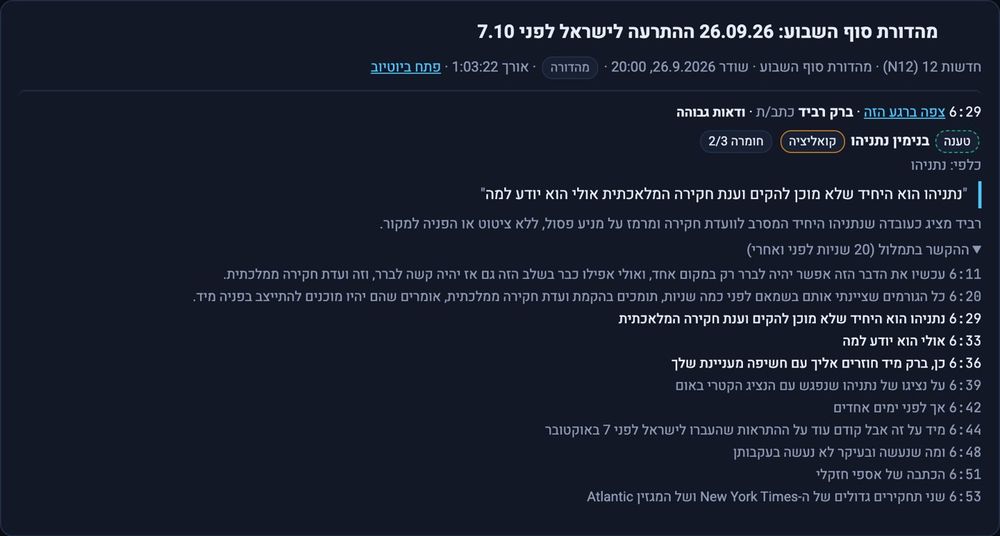 כרטיס הראיה של המשפט של ברק רביד בחדשות 12. התמלול בכרטיס אוטומטי