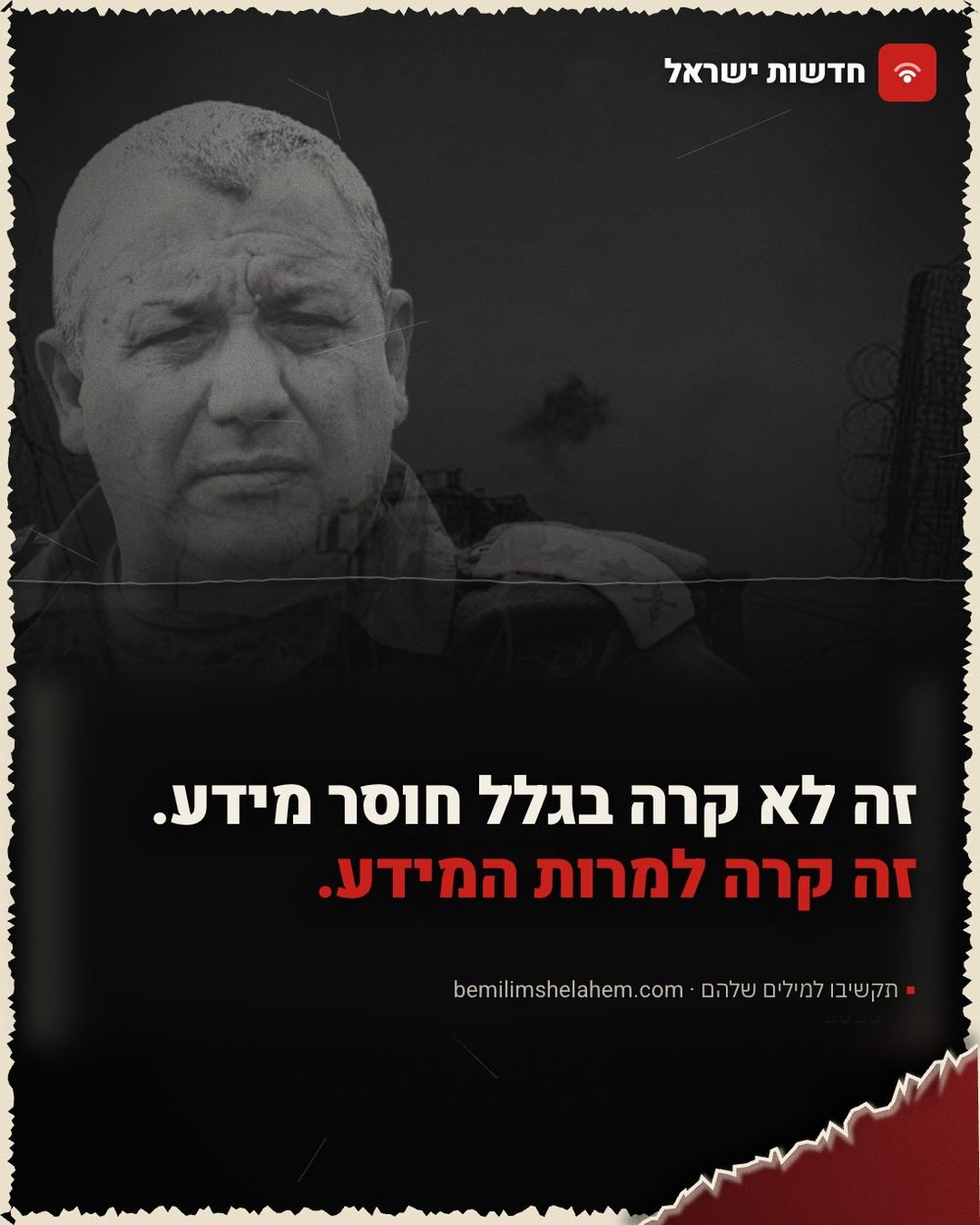 זה לא קרה בגלל חוסר מידע. זה קרה למרות המידע.