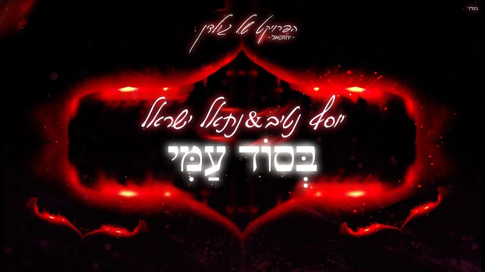 חדש שמחבר בין התנ"ך למוזיקה: 'בסוד עמי' של גולדין