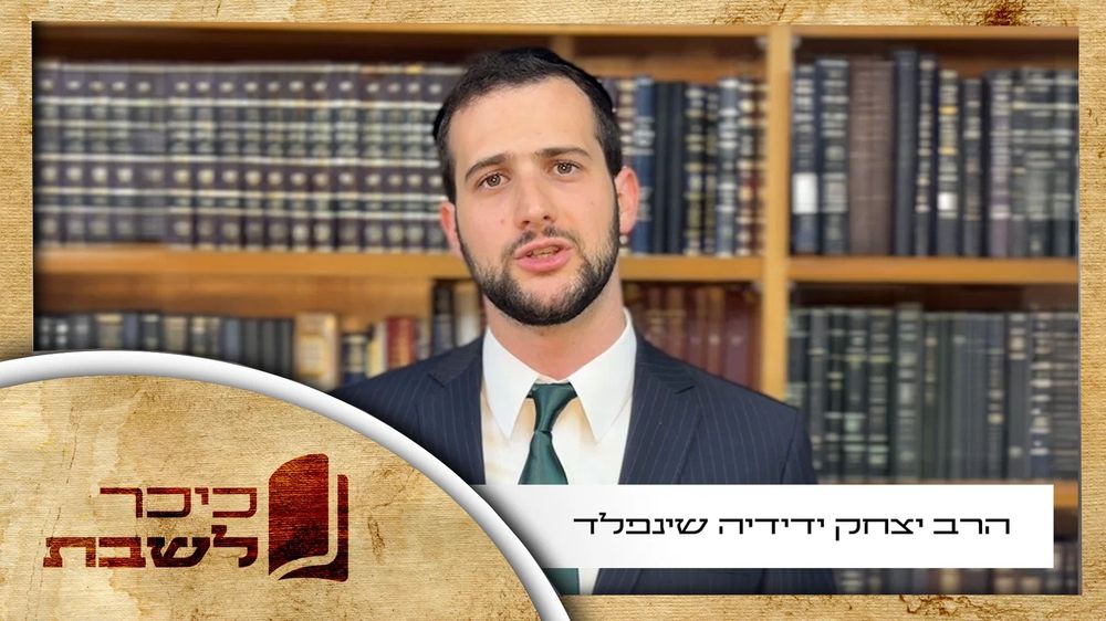 הרב יצחק ידידיה שינפלד בוורט מיוחד ליום כיפור • צפו