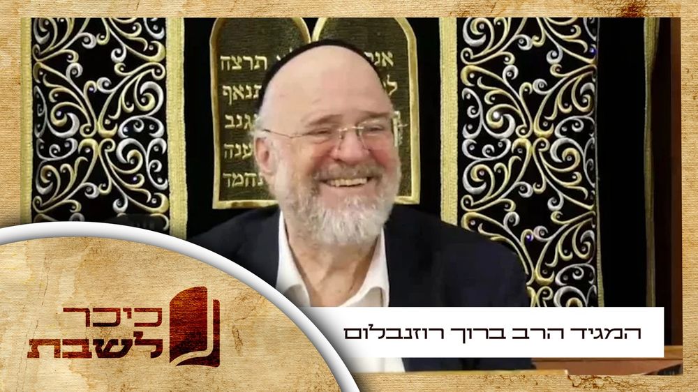 "תעשו תשובה מהר " | המגיד הליטאי הרב ברוך רוזנבלום בדרשה ליום כיפור • צפו