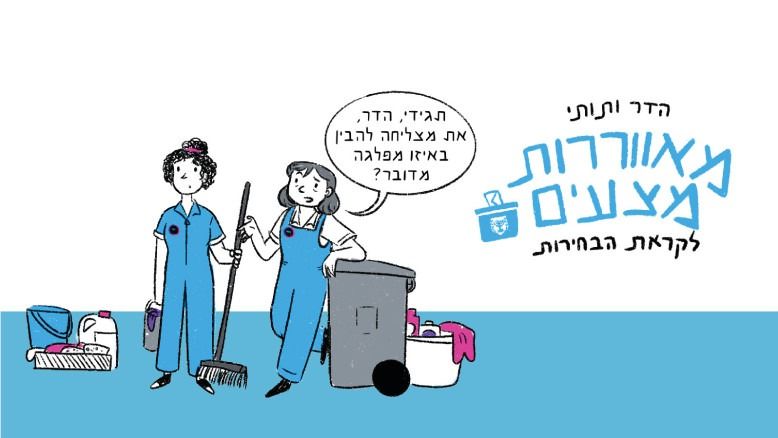 קומיקס הבחירות של מעריב 2026: בוא לגלות מי המפלגה - ומה היא מציעה לכם